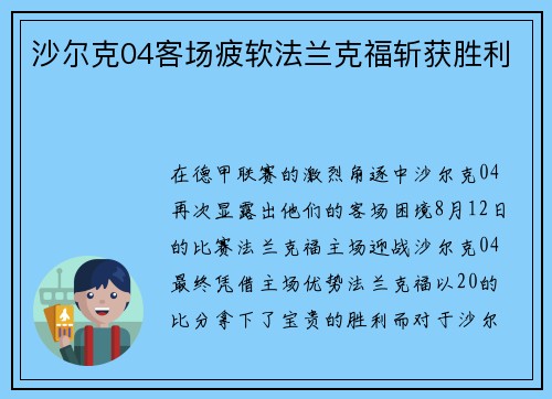 沙尔克04客场疲软法兰克福斩获胜利