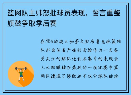 篮网队主帅怒批球员表现，誓言重整旗鼓争取季后赛