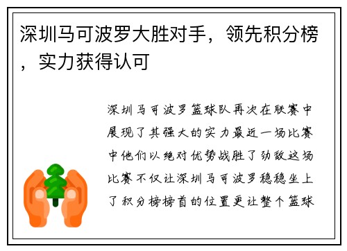 深圳马可波罗大胜对手，领先积分榜，实力获得认可