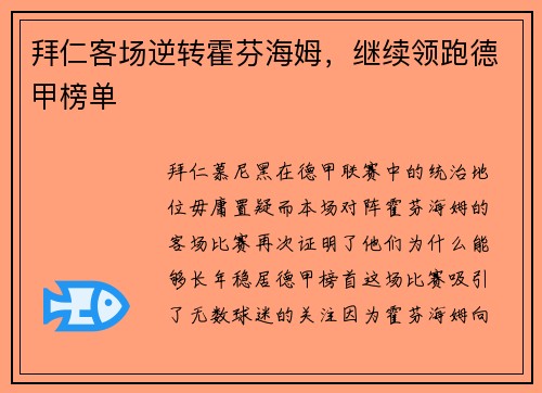 拜仁客场逆转霍芬海姆，继续领跑德甲榜单