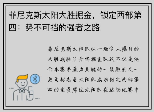 菲尼克斯太阳大胜掘金，锁定西部第四：势不可挡的强者之路