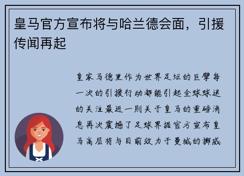 皇马官方宣布将与哈兰德会面，引援传闻再起