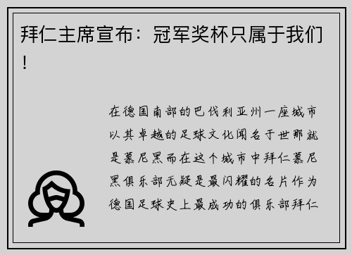 拜仁主席宣布：冠军奖杯只属于我们！