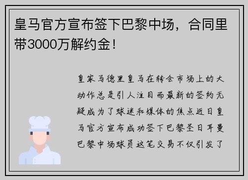 皇马官方宣布签下巴黎中场，合同里带3000万解约金！