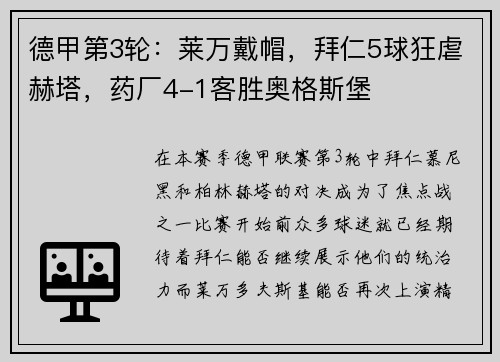 德甲第3轮：莱万戴帽，拜仁5球狂虐赫塔，药厂4-1客胜奥格斯堡
