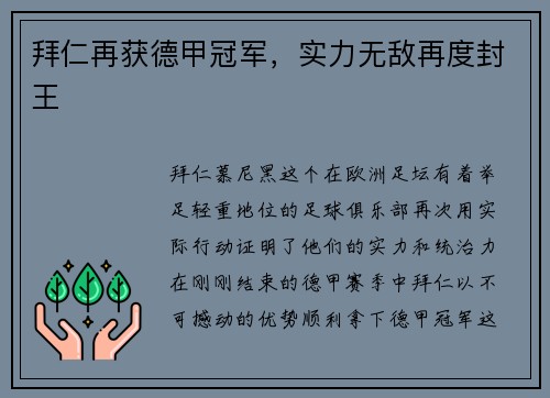 拜仁再获德甲冠军，实力无敌再度封王