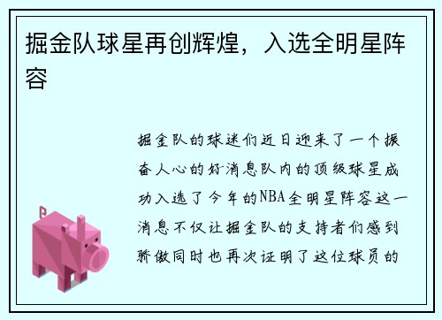 掘金队球星再创辉煌，入选全明星阵容