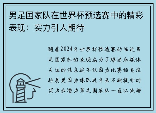 男足国家队在世界杯预选赛中的精彩表现：实力引人期待