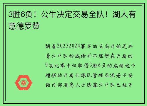 3胜6负！公牛决定交易全队！湖人有意德罗赞