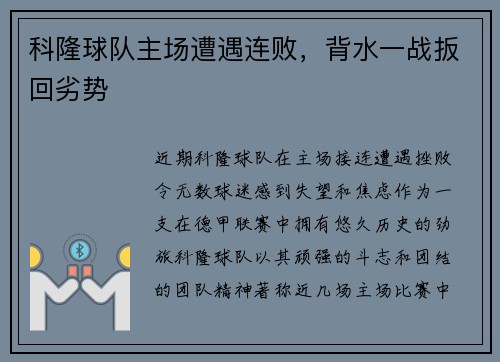 科隆球队主场遭遇连败，背水一战扳回劣势