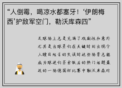 “人倒霉，喝凉水都塞牙！‘伊朗梅西’护敌军空门，勒沃库森四”