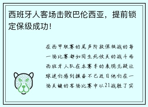 西班牙人客场击败巴伦西亚，提前锁定保级成功！