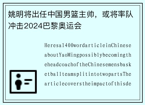 姚明将出任中国男篮主帅，或将率队冲击2024巴黎奥运会