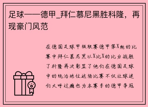 足球——德甲_拜仁慕尼黑胜科隆，再现豪门风范