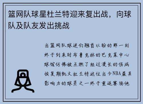 篮网队球星杜兰特迎来复出战，向球队及队友发出挑战