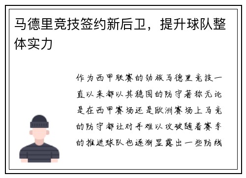 马德里竞技签约新后卫，提升球队整体实力