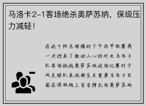 马洛卡2-1客场绝杀奥萨苏纳，保级压力减轻！