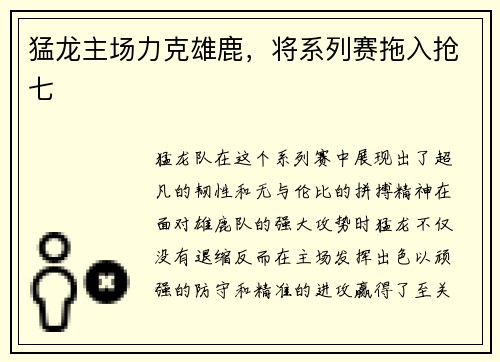 猛龙主场力克雄鹿，将系列赛拖入抢七