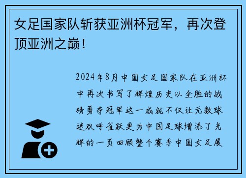 女足国家队斩获亚洲杯冠军，再次登顶亚洲之巅！
