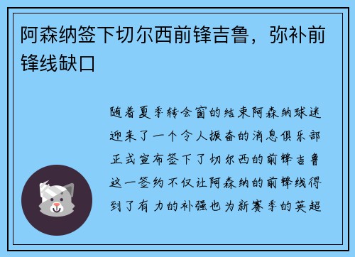阿森纳签下切尔西前锋吉鲁，弥补前锋线缺口