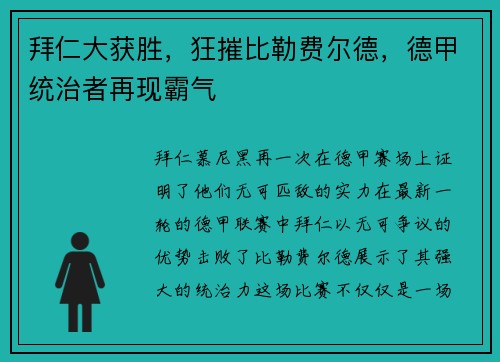拜仁大获胜，狂摧比勒费尔德，德甲统治者再现霸气
