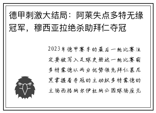 德甲刺激大结局：阿莱失点多特无缘冠军，穆西亚拉绝杀助拜仁夺冠