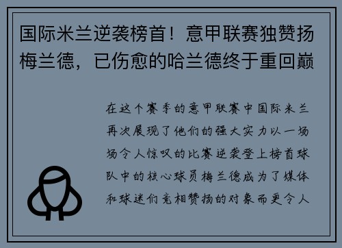 国际米兰逆袭榜首！意甲联赛独赞扬梅兰德，已伤愈的哈兰德终于重回巅峰表现