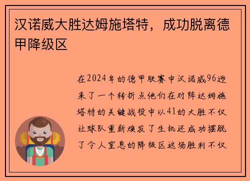 汉诺威大胜达姆施塔特，成功脱离德甲降级区