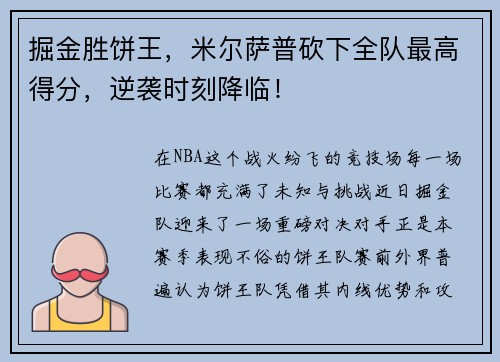 掘金胜饼王，米尔萨普砍下全队最高得分，逆袭时刻降临！