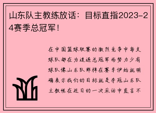 山东队主教练放话：目标直指2023-24赛季总冠军！