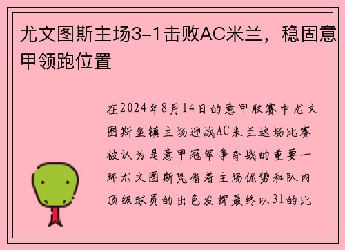 尤文图斯主场3-1击败AC米兰，稳固意甲领跑位置