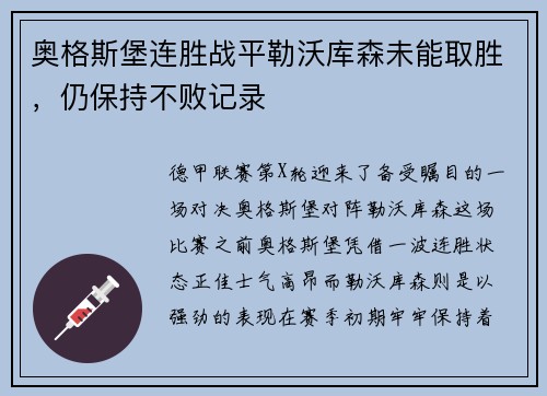 奥格斯堡连胜战平勒沃库森未能取胜，仍保持不败记录