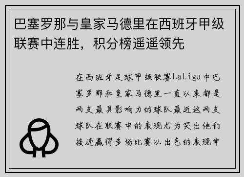 巴塞罗那与皇家马德里在西班牙甲级联赛中连胜，积分榜遥遥领先