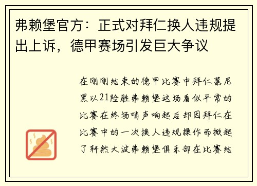 弗赖堡官方：正式对拜仁换人违规提出上诉，德甲赛场引发巨大争议