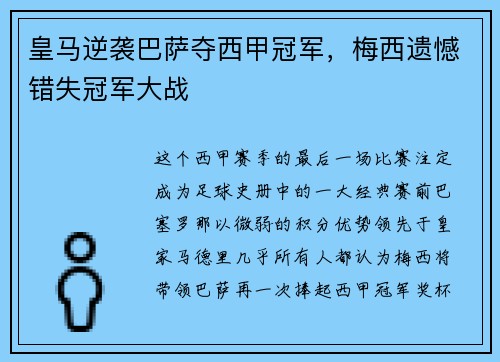 皇马逆袭巴萨夺西甲冠军，梅西遗憾错失冠军大战