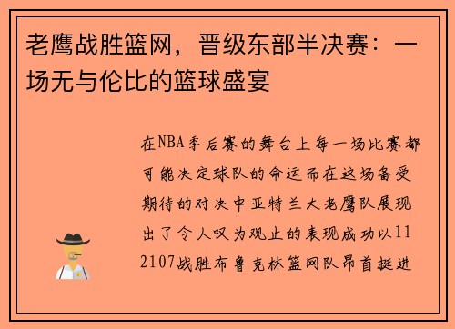 老鹰战胜篮网，晋级东部半决赛：一场无与伦比的篮球盛宴
