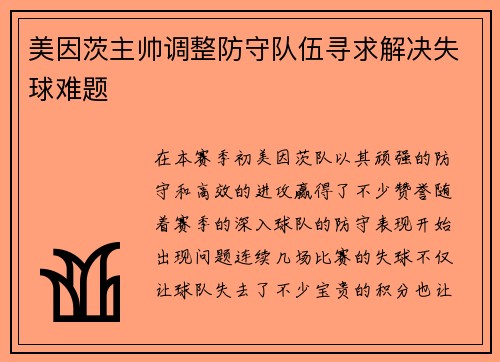 美因茨主帅调整防守队伍寻求解决失球难题