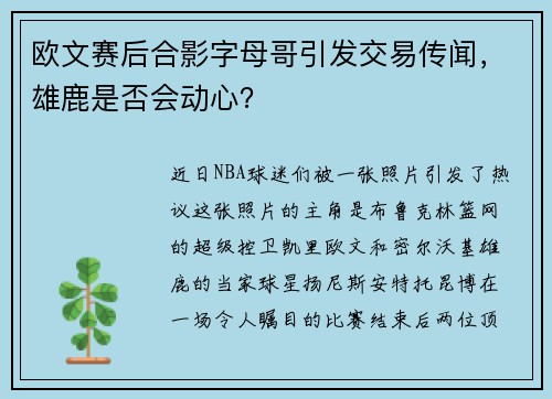 欧文赛后合影字母哥引发交易传闻，雄鹿是否会动心？
