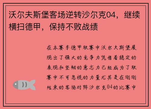 沃尔夫斯堡客场逆转沙尔克04，继续横扫德甲，保持不败战绩