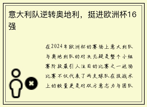 意大利队逆转奥地利，挺进欧洲杯16强
