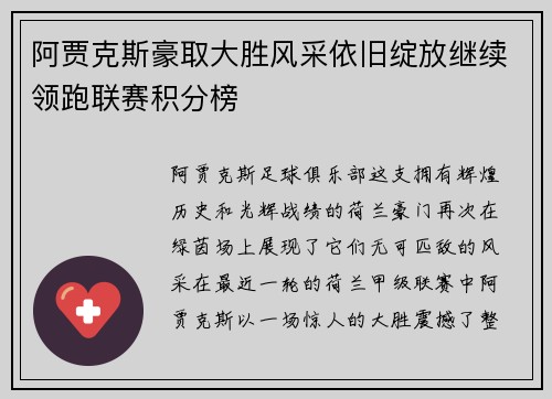 阿贾克斯豪取大胜风采依旧绽放继续领跑联赛积分榜