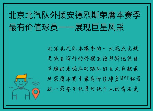 北京北汽队外援安德烈斯荣膺本赛季最有价值球员——展现巨星风采