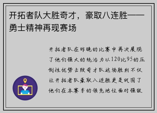 开拓者队大胜奇才，豪取八连胜——勇士精神再现赛场