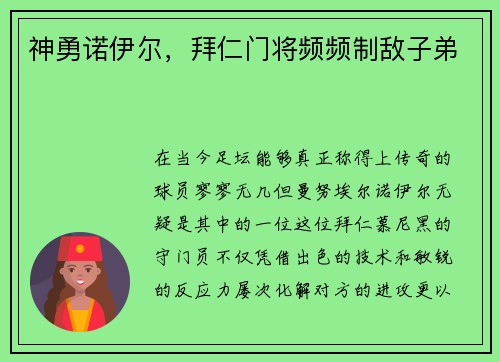 神勇诺伊尔，拜仁门将频频制敌子弟