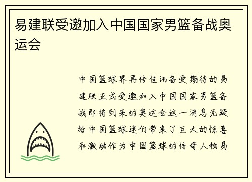 易建联受邀加入中国国家男篮备战奥运会
