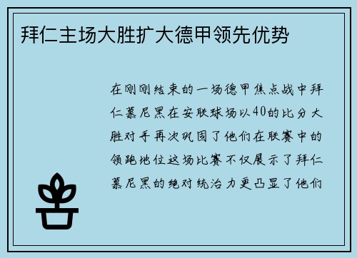 拜仁主场大胜扩大德甲领先优势