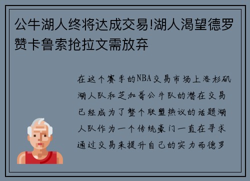 公牛湖人终将达成交易!湖人渴望德罗赞卡鲁索抢拉文需放弃