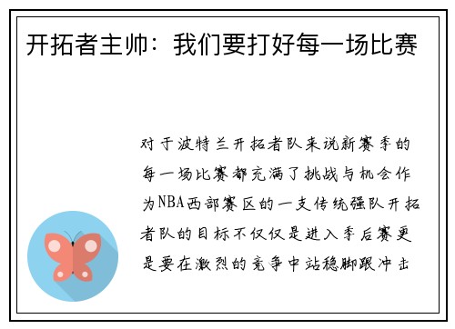开拓者主帅：我们要打好每一场比赛