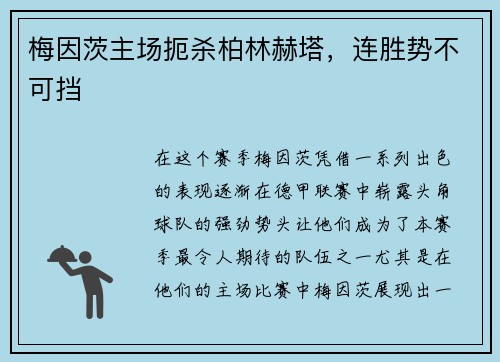 梅因茨主场扼杀柏林赫塔，连胜势不可挡
