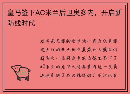 皇马签下AC米兰后卫奥多内，开启新防线时代